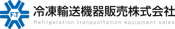 冷凍輸送機器販売株式会社